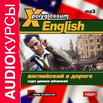 Читать X-Polyglossum English. Английский в дороге. Курс уровня Advanced - Сборник