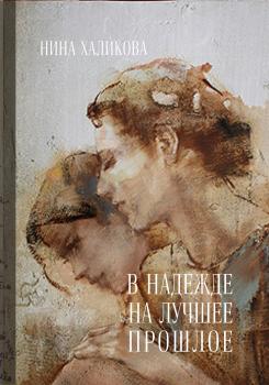 Читать В надежде на лучшее прошлое - Нина Халикова