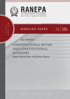 Читать Constitutional Myths and Constitutional Illusions: About Heroic Past and Better Future - И. Н. Барциц
