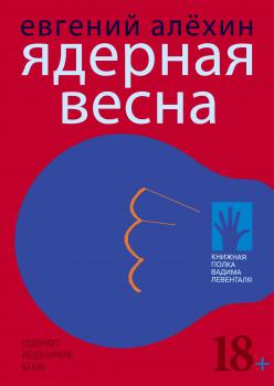Читать Ядерная весна (сборник) - Евгений Алехин