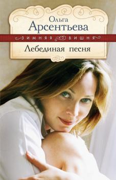 Читать Лебединая песня - Ольга Арсентьева