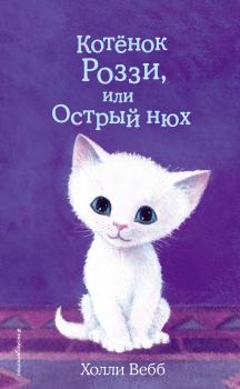 Читать Котёнок Роззи, или Острый нюх - Холли Вебб