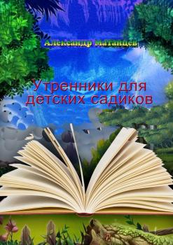 Читать Утренники для детских садиков - Александр Матанцев