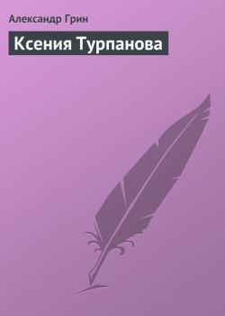 Читать Ксения Турпанова - Александр Грин