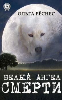Читать Белый ангел смерти - Ольга Рёснес