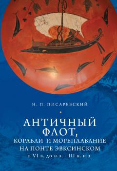 Читать Античный флот, корабли и мореплавание на Понте Эвксинском в VI в. до н.э. – III в. н.э. - Н. П. Писаревский