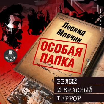 Читать Белый и красный террор - Леонид Млечин