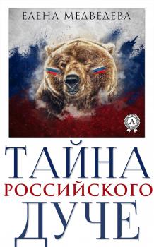 Читать Тайна российского дуче - Елена Медведева