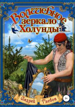 Читать Волшебное зеркало Холунды - Андрей Павлович Глебов