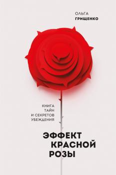 Читать Эффект красной розы - Ольга Грищенко
