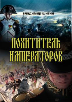 Читать Похититель императоров - Владимир Шигин