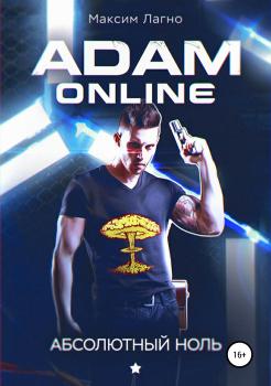 Читать Adam Online 1: Абсолютный ноль - Максим Лагно