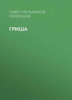 Читать Гриша - Павел Мельников-Печерский