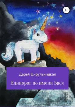 Читать Единорог по имени Бася - Дарья Олеговна Цирульницкая
