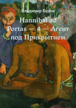 Читать Hannibal ad Portas – 4 – Агент под Прикрытием - Владимир Буров