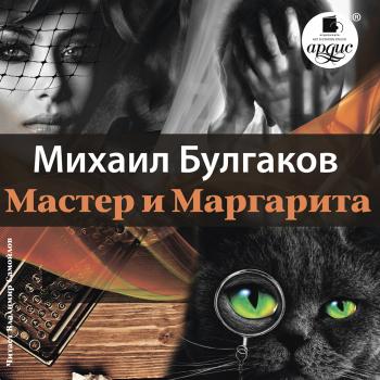 Читать Мастер и Маргарита - Михаил Булгаков