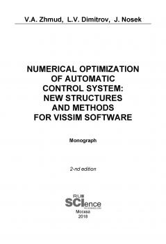 Читать Numerical Optimization of Automatic Control System: New Structures and Methods for VisSim Software - Вадим Аркадьевич Жмудь