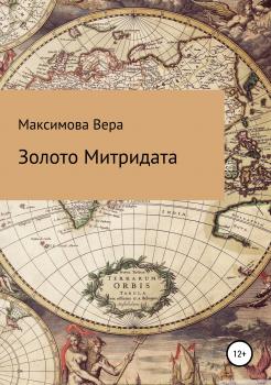 Читать Золото Митридата - Вера Александровна Максимова