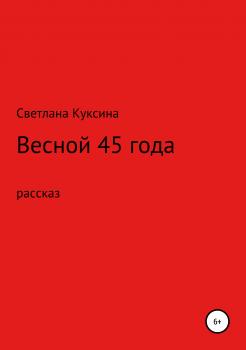 Читать Весной 45-го года - Светлана Николаевна Куксина