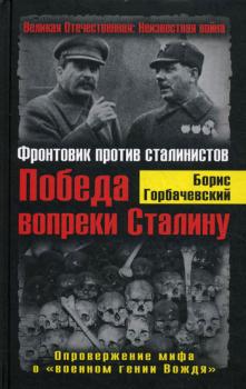 Читать Победа вопреки Сталину. Фронтовик против сталинистов - Борис Горбачевский