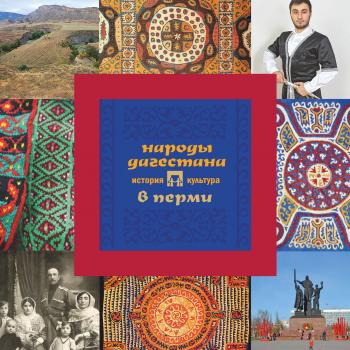 Читать Народы Дагестана в Перми: история и культура - А. В. Черных