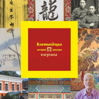 Читать Китайцы Перми: история и культура - М. С. Каменских