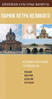 Читать Париж Петра Великого. Историко-культурный путеводитель - Отсутствует