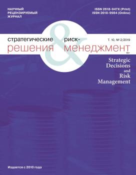 Читать Стратегические решения и риск-менеджмент № 2 (111) 2019 - Отсутствует