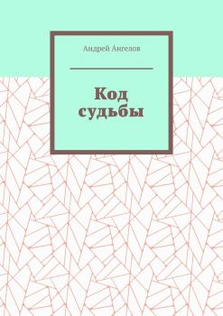 Читать Код судьбы - Андрей Ангелов