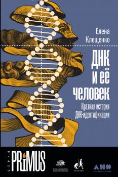 Читать ДНК и её человек - Елена Клещенко