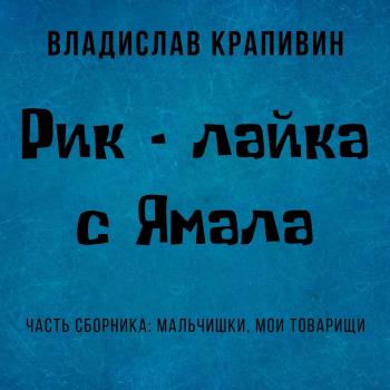 Читать Рик – лайка с Ямала - Владислав Крапивин