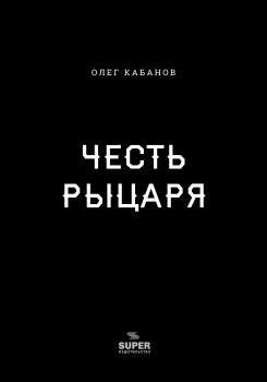 Читать Честь рыцаря - Олег Кабанов