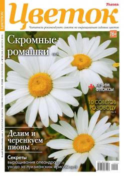 Читать Цветок 15-2019 - Редакция журнала Цветок