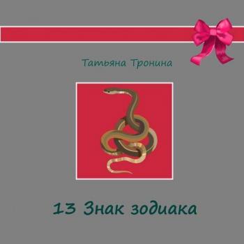 Читать Тринадцатый знак Зодиака - Татьяна Тронина