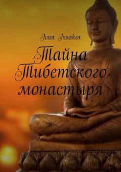 Читать Тайна Тибетского монастыря - Ivan Issakov