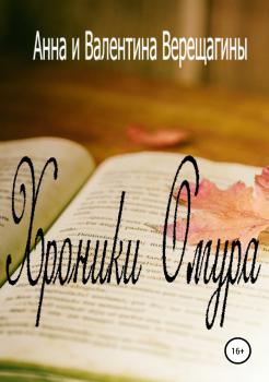 Читать Хроники Омура - Анна Верещагина