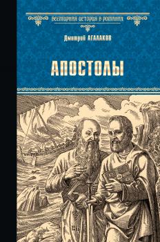 Читать Апостолы - Дмитрий Агалаков
