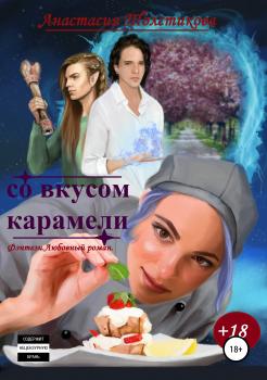 Читать Со вкусом карамели - Анастасия Андреевна Толстикова