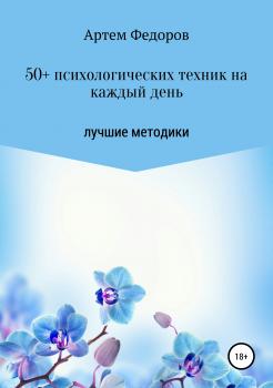 Читать 50+ психологических техник на каждый день - Артем Иванович Федоров