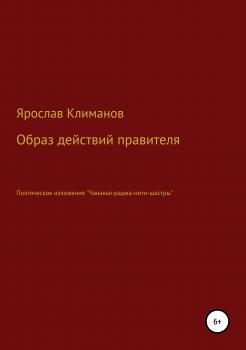 Читать Образ действий правителя - Ярослав Анатольевич Климанов