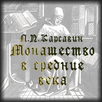 Читать Монашество в средние века - Лев Платонович Карсавин
