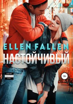 Читать Настойчивый - Ellen Fallen