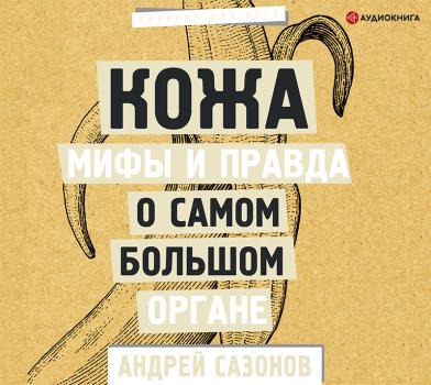Читать Кожа: мифы и правда о самом большом органе - Андрей Сазонов