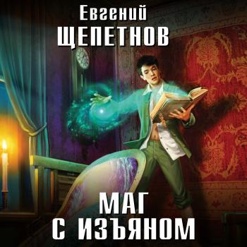 Читать Маг с изъяном - Евгений Щепетнов