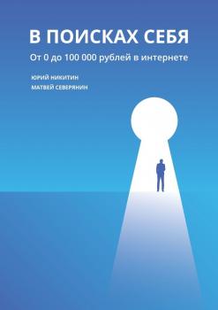 Читать В поисках себя. От 0 до 100 000 рублей в интернете - Матвей Северянин