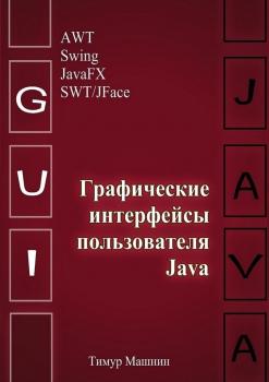 Читать Графические интерфейсы пользователя Java - Тимур Машнин
