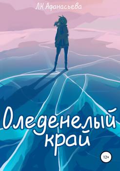 Читать Оледенелый край - Лина Афанасьева