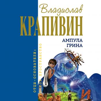 Читать Ампула Грина - Владислав Крапивин