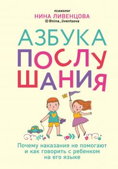 Читать Азбука послушания. Почему наказания не помогают и как говорить с ребенком на его языке - Нина Ливенцова