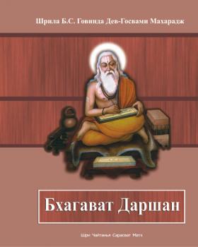 Читать Бхагават Даршан - Говинда Госвами